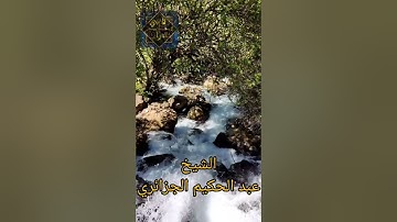 ما تيسر من سورة النساء بصوت الشيخ عبد الحكيم الجزائري (صلاة العشاء)  من مسجد التقوى( شراڨة) 2022م
