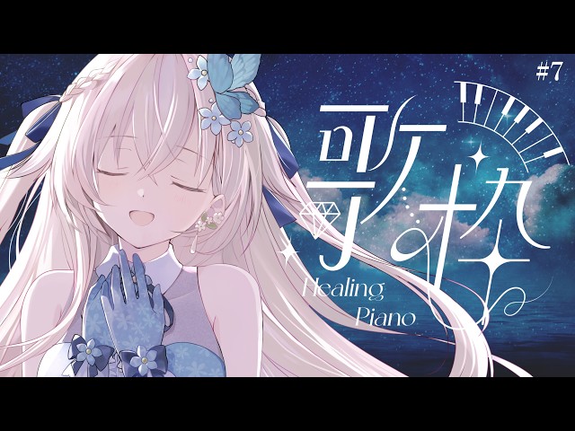 🎤 歌枠 ｜ おやすみ前のリセットタイムに ピアノ伴奏歌枠 #花うさ