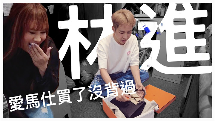 开箱林进家所有精品包！最后悔花了70万买爱马仕Hermes kelly包！(上)─黄小爱LittleLove - 天天要闻