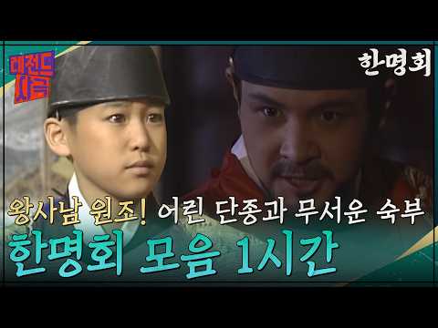 [레전드사극] 왕과사는남자 원조! 한명회 1시간 모음 (1편) | 어린 단종과 무서운 숙부 | KBS 방송