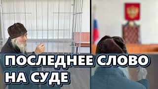 Суд за «дискредитацию армии» - ПОСЛЕДНЕЕ СЛОВО архиепископа Виктора