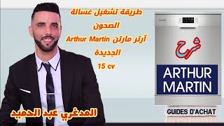 طريقة تشغيل غسالة الصحون آرتر مارتن الجديدة Arthur Martin 15 cv