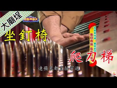 爬刀梯躺釘床坐釘椅樣樣來 竟在身上留下痕？｜民俗大廟埕 ep.027