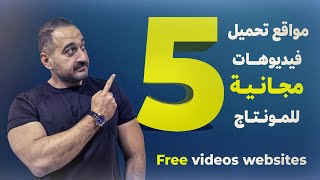 5 مواقع تحميل فيديوهات مجانية للمونتاج