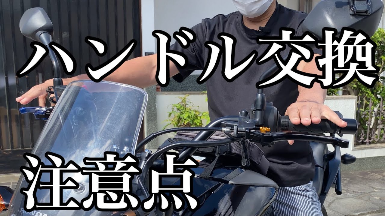 ハンドル交換の注意点 NC 700S #モトブログ #オートバイ - YouTube