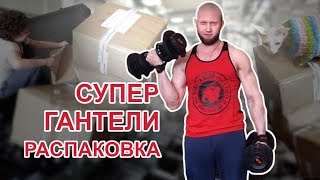 Супер Гантели Для Домашних Тренировок из США за 100 тысяч рублей! Супер Гантели Для Домашних Тренировок из США за 100 тысяч рублей!
