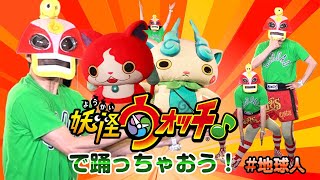 妖怪ウォッチ♪で踊っちゃおう　#地球人