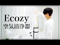 【空気清浄機】空気の悩みを一気に解決！Ecozy（エコジー）空気清浄機の紹介。