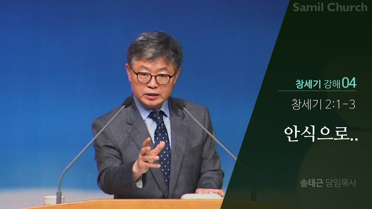 창세기 강해(04) ‘안식으로..’/창세기2:1-3
