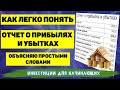 КАК ЛЕГКО ПОНЯТЬ ОТЧЁТ О ПРИБЫЛЯХ И УБЫТКАХ. ОБЪЯСНЯЮ ПРОСТЫМИ СЛОВАМИ. ЧТО ТАКОЕ ВЫРУЧКА И ПРИБЫЛЬ.