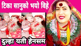 Tika sanu marriage video | यसरी धुमधामसँग कसैलाई नबोलाइ सम्पन्न कस्तोछन श्रीमान tika sanu video