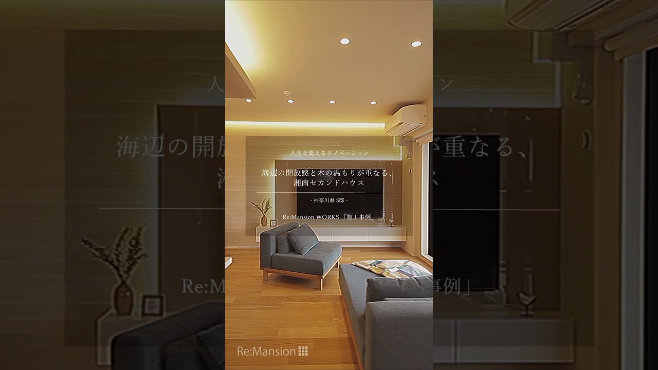 【4/20㈪先行公開】Re:Mansionサイト「海辺の開放感と木の温もりが重なる、湘南セカンドハウス-神奈川県S邸-」 #shorts #remansion #roomtour #design