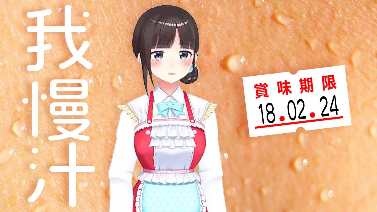 我慢汁の賞味期限について【鈴鹿詩子／にじさんじ】