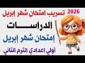 تسريب امتحان دراسات شهر ابريل للصف الاول الاعدادي الترم التاني 2026 مراجعه ليله الامتحان دراسات 1