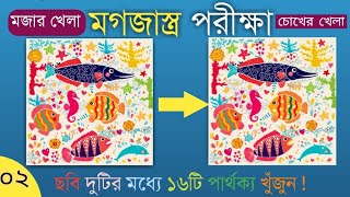 মজার খেলা পার্ট 2 || ছবি গুলোর মধ্যে পার্থক্য খুঁজুন || find picture difference screenshot 1