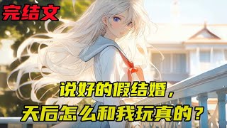 《说好的假结婚，天后怎么和我玩真的？》EP1-完结；刚穿越到平行世界的云萧然就被从大学到工作相恋四年的当红小花旦李清熙甩了。被母亲催婚的他阴差阳错和一个高冷的女人结了婚，#小说推荐 #都市 #漫画