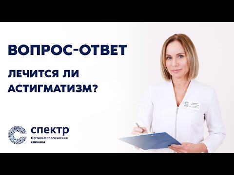 Можно ли вылечить АСТИГМАТИЗМ?