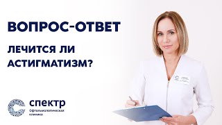 Можно ли вылечить АСТИГМАТИЗМ?