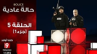 حالة عادية Bolice الحلقة الخامسة جزء 1