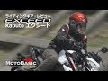 Kabuto EXCEED（カブト・エクシード） バイク用品／ヘルメット・レビュー Kabuto EXCEED (With SUZUKI GSX-S1000 ABS)