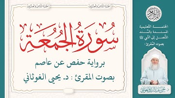 سورة الجمعة كاملة ( 62 ) | الختمة التعليمية بصوت المقرئ : د. يحيى الغوثاني برواية حفص عن عاصم
