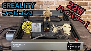 【これはオススメ！】高出力22Wレーザー加工機 Creality Falcon2