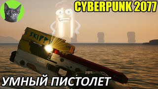 Cyberpunk 2077 #48 - Умный пистолет (уютное прохождение игры)