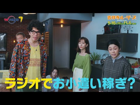「吉祥寺ルーザーズ」第6話 | テレビ東京
