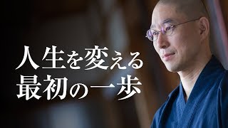 新しい自分に生まれ変わるための最初の一歩