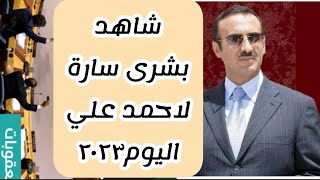 شاهد|احمد علي عبدالله صالح فبرايرالقاا هوووالده لجان تبشره بهذا الخبر ولن تعقد اجتمااعها حصرريا‼️