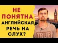 Восприятие английской речи на слух | КАК УЛУЧШИТЬ НАВЫК АУДИРОВАНИЯ!