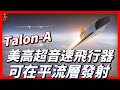 Talon-A，美最新高超音速飛行器，可在平流層發射，或能成為一種平流層預警機！Roc|雙體飛機|TA-0