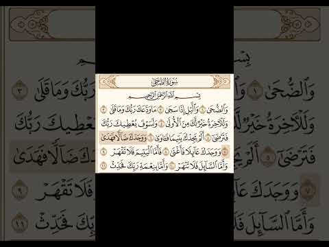 سورة الضحى محمد اللحيدان 