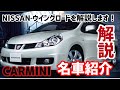 CARMINI名車紹介!「日産 ウイングロード」 の動画、YouTube動画。