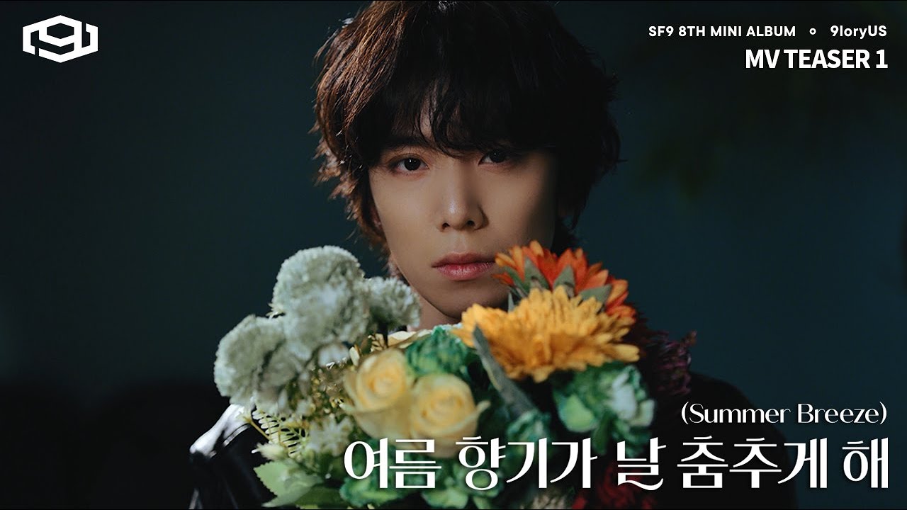 Teaser1] SF9 _ Summer Breeze(여름 향기가 날 춤추게 해) - YouTube