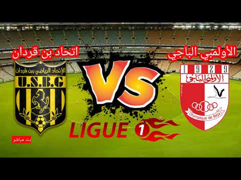 مباراة الأولمبي الباجي واتحاد بن قردان     