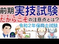 【保育士試験】令和2年保育士試験前期実技試験だからこその注意点とは？