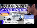 Skoda Rapid - органы управления в Яндекс Драйв- (Куда жать-то?) Шкода рапид +Промокод