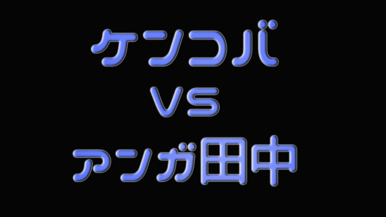 ケンコバvsアンガ田中