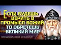 Если будешь верить в Промысл Божий, то обретешь великий мир! Преподобный Алексий Зосимовский