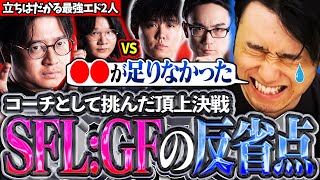 CRのコーチとして挑んだSFLのGF!!激闘の末に感じた課題や反省点について語る立川【かずのこ/ボンちゃん/シュート/どぐら】【立川/CR/スト6】