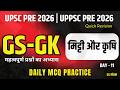 GS GK MCQ SERIES | कृषि और मृदा | GS मंथन | Agriculture and Soil | MCQ | UPSC | PYQ | PSC | HINDI