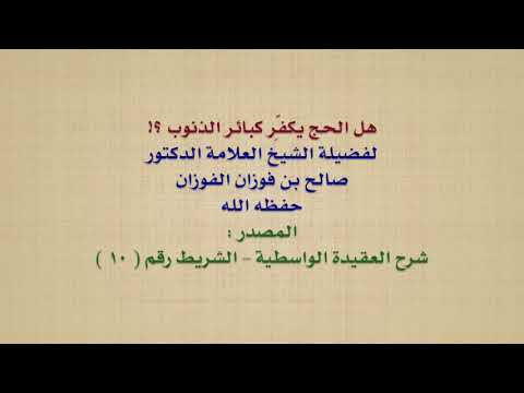 الشيخ صالح الفوزان : هل الحج يكفِّر كبائر الذنوب ؟!