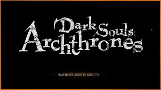 Dark Souls: Archthrones - мод для DS3, который предлагает солянку из Соулсов