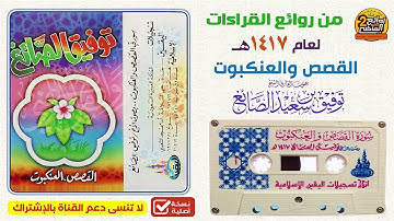 القارئ / توفيق الصائغ / من أجمل التلاوات المميزة  لسورتي القصص والعنكبوت لعام 1417 هـ