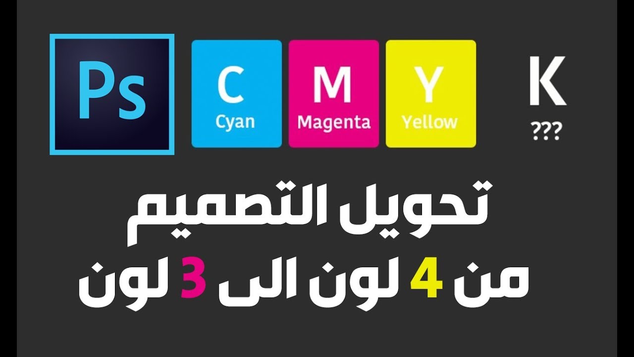 تحويل التصميم من 4 لون الى 3 لون عن طريق حذف اللون الأسود ادوبي فوتوشوب Youtube
