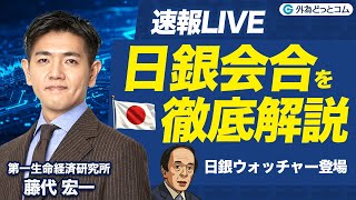 【速報LIVE】日銀会合を徹底生解説！日銀ウォッチャー藤代宏一氏が植田総裁の真意を読み解く／FOMC解説／展望レポート／ドル円相場見通し