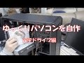 【自作PC】ゆっくり自作、光学ドライブ編【その７】