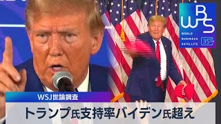 トランプ氏支持率バイデン氏超え　WSJ世論調査【WBS】（2023年12月11日）