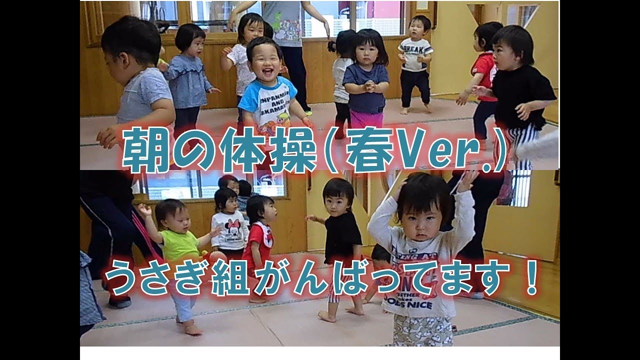 どうぶつたいそう1 2 3 はちまんこども園 福井市 うさぎ組 1歳児 朝の体操 春ver みんなで楽しそうに踊ってます Youtube どうぶつたいそう1 2 3 はちまんこども園 福井市 うさぎ組 1歳児 朝の体操 春ver みんなで楽しそうに踊ってます Youtube